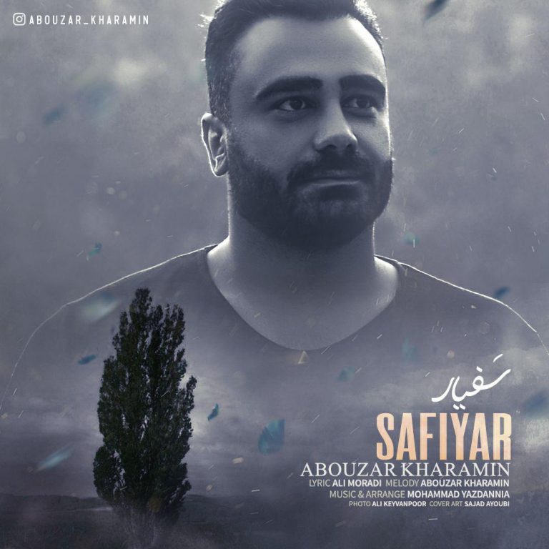 ابوذر خرامین سَفیار